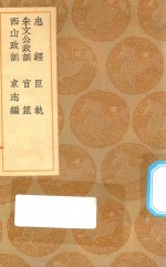 丛书集成初编  0893  忠经  臣轨  朱文公政训  官箴  西山政训  求志编 封面