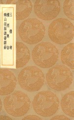 丛书集成初编  0243  三礼考  礼经粤旨  鹤山渠阳读书杂钞 封面