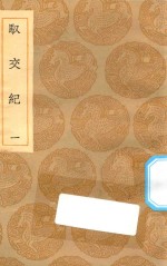丛书集成初编  3502  驭交纪  1 封面