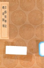 丛书集成初编  0346  吕锡侯笔记  遯翁随笔 封面