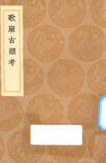 丛书集成初编  1258  歌麻古韵考 封面