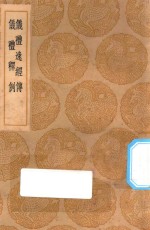 丛书集成初编  1008  仪礼逸经传  礼仪释例 封面