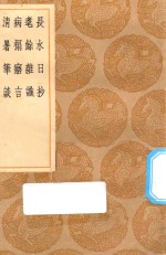 丛书集成初编  2915  长水日抄  耄余杂识  病榻寤言  清暑笔谈 封面