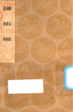 丛书集成初编  2664  嶰谷词  南斋词  蠢翁词 封面