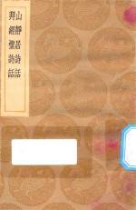 丛书集成初编  2595  山静居诗话  拜经楼诗话 封面