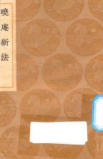丛书集成初编  1324  晓庵新法 封面