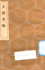 丛书集成初编  1985  夹漈遗稿 封面