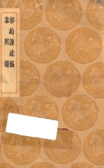 丛书集成初编  0908  郭给谏疏稿  泰熙录 封面