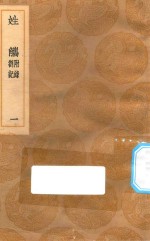 丛书集成初编  3305  姓觿  附录  答记  1 封面