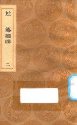 丛书集成初编  3306  姓觿  附录  答记  2 封面