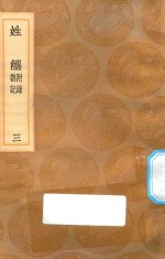 丛书集成初编  3307  姓觿  附录  答记  3 封面