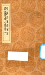 丛书集成初编  3056  楚汉诸侯疆域志  汉书地理志稽疑  1 封面
