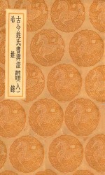 丛书集成初编  3304  古今姓氏书辨证  附校勘记  希姓录  8 封面