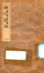 丛书集成初编  1303  浑盖通宪图说  简平仪说 封面