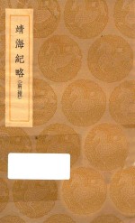 丛书集成初编  3226  靖海纪略  两种 封面