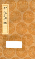 丛书集成初编  2369  尹和靖集  李忠愍公集 封面