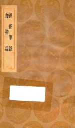 丛书集成初编  2791  退斋笔录  却扫编 封面