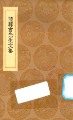 丛书集成初编  2475  陆稼书先生文集 封面