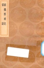 丛书集成初编  0897  制义科琐记  常谈 封面