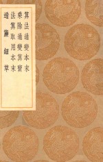 丛书集成初编  1292  算法通变本末  乘除通变算宝  法算取用本末  透帘细草 封面