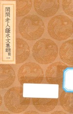 丛书集成初编  2412  闲闲老人滏水文集  附补遗  1 封面
