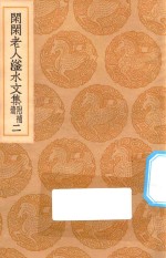 丛书集成初编  2413  闲闲老人滏水文集  附补遗  2 封面