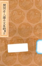 丛书集成初编  2414  闲闲老人滏水文集  附补遗  3 封面