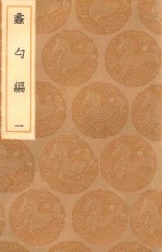 丛书集成初编  0225  蠡勺编  1 封面