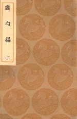 丛书集成初编  0226  蠡勺编  2 封面