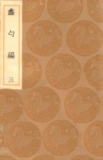 丛书集成初编  0227  蠡勺编  3 封面