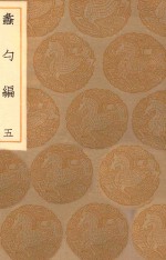 丛书集成初编  0229  蠡勺编  5 封面