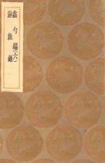 丛书集成初编  0230  蠡勺编  游戏录  6 封面