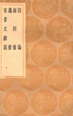 丛书集成初编  0599  因论  两同书  谗书  宋景文杂说 封面