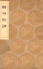 丛书集成初编  3980  靖夷纪事  云中事纪 封面