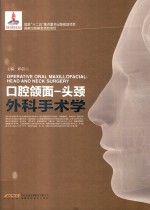 口腔颌面  头颈外科手术学 封面