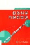 服务科学与服务管理 封面