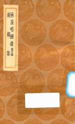 丛书集成初编  1794  林屋唱酬录  附录  刻烛集 封面