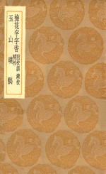 丛书集成初编  2275  梅花字字香  附校讹  续校  补校  玉山璞稿 封面