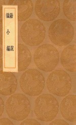 丛书集成初编  0354  勦说  识小编 封面