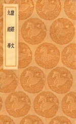 丛书集成初编  0260  隶经文  九经学 封面