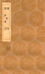 丛书集成初编  0602  刍言  子华子  潜溪邃言 封面