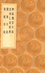 丛书集成初编  2983  御试备官日记  宜州乙酉家乘  涧泉日记  客杭日记 封面