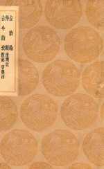 丛书集成初编  1259  古韵论  伸顾  附札记  古今韵考  附记  切韵法 封面