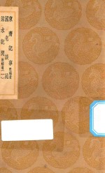 丛书集成初编  2744  东斋记事  附补遗  国老谈苑  涑水记闻  附补遗  1 封面