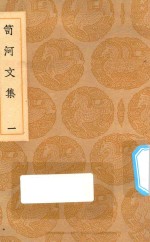 丛书集成初编  2506  笥河文集  1 封面