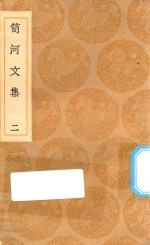 丛书集成初编  2507  笥河文集  2 封面