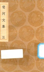丛书集成初编  2508  笥河文集  3 封面