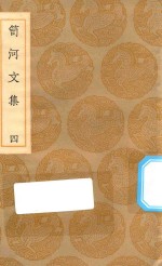 丛书集成初编  2509  笥河文集  4 封面