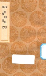 丛书集成初编  1639  题画诗  天慵庵笔记  画梅题记 封面