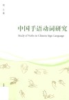 中国手语动词研究 封面